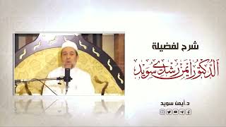 صورة التبيان في آداب حملة القرآن  || الحلقة ( 3 ) || أطراف من فضيلة تلاوة القرآن وحملته || د. أيمن سويد