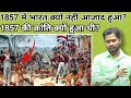 1857 की क्रान्ति के कारण क्या थे 1857 Khansir Bykhansir 