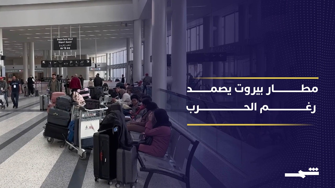 فيديو | رغم القصف.. مطار بيروت يواصل العمل كمنفذ حيوي للبلاد