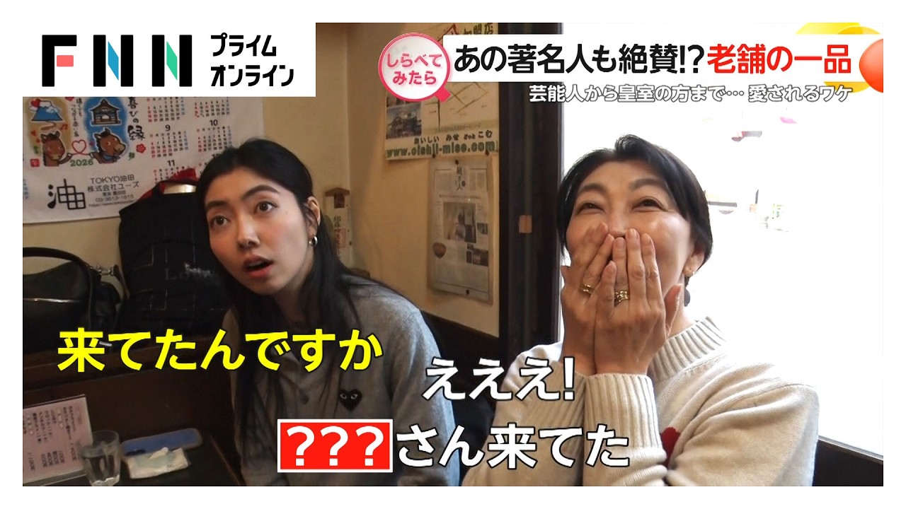 あの著名人も絶賛！？老舗の一品【しらべてみたら】