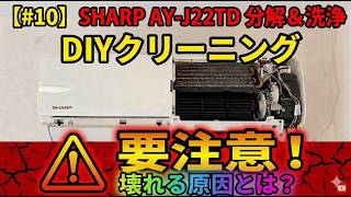 (#10)そのやり方で大丈夫？パワープレイ厳禁！シャープ製エアコンAY-J22TD/エアコンクリーニングDIY