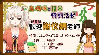 [閒聊] 5/27 19:00 烏瑪咪x謝佼娟 提問表單12:00截止