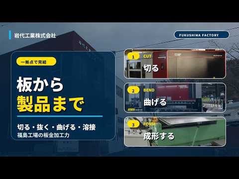 【動画】板から製品まで一拠点で、福島工場の板金加工設備|2台のレーザー・タレットパンチ・ベンダー・ロール(約1分半)