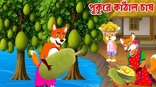 Download lagu পুকুরে কাঁঠাল চাষ | Pukure Kathal Chash | Fox cartoon | Rupkothar Golpo | Bangla cartoon | cartoon mp3 Download lagu পুকুরে কাঁঠাল চাষ | Pukure Kathal Chash | Fox cartoon | Rupkothar Golpo | Bangla cartoon | cartoon mp3