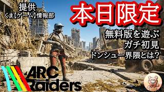【ARC raiders無料版】ゲストを迎えて完全初見の二人が遊びます ※PVEが本実装されたら買います #arcraiders