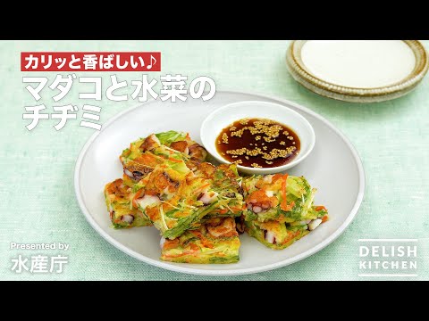 マダコと水菜のチヂミ