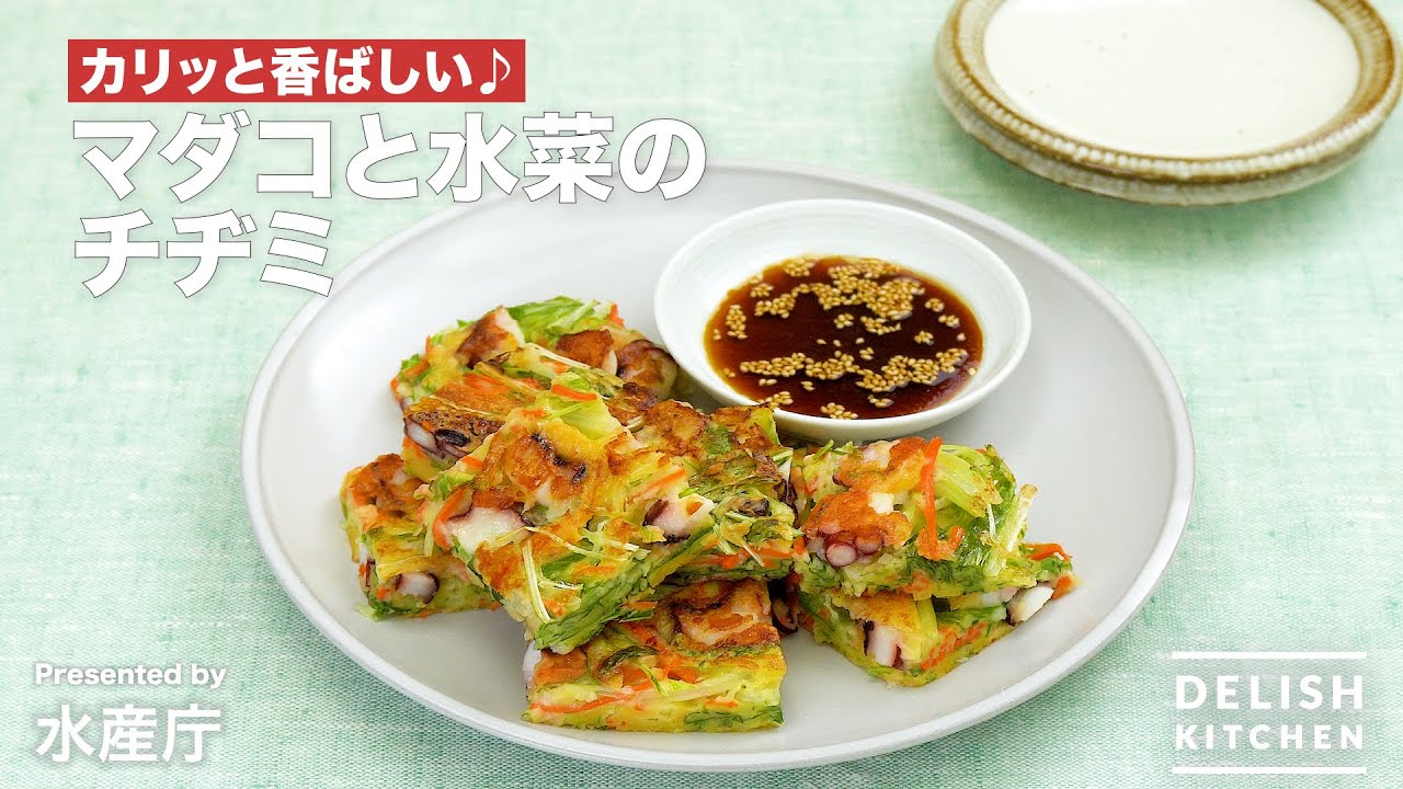 マダコと水菜のチヂミ