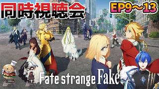 【#同時視聴】久々のFateシリーズ！Fate/strange Fake鑑賞会！【Watching party】#最終回