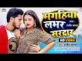 #VIDEO | मगहिया लवर सरदार | #Rajeev Yadav | Maghiya Lover Sardaar | Superhit Maghi Song 2022