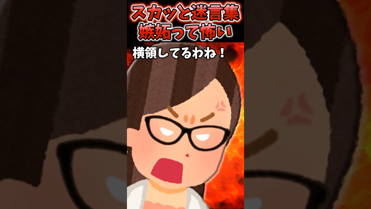 ある日会社に行くと横領を疑われた→父に相談した結果...ww【2chスカッとスレ】#2ch #shorts