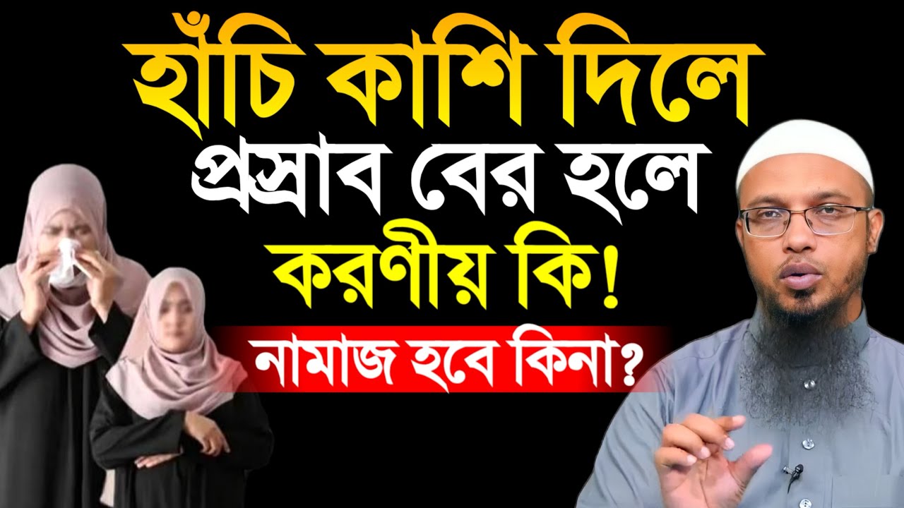 হাঁচি কাশি দিলে প্রস্রাব বের হলে করনীয় কি? শায়খ আহমাদুল্লাহ