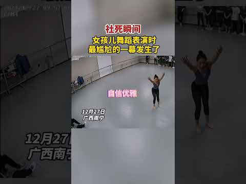 社死瞬間！女孩兒舞蹈表演時，最尴尬的一幕發生了&hellip;&hellip;