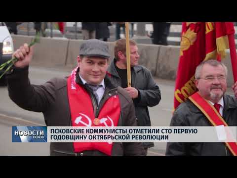 07.11.2018 # Коммунисты отметили сто первую годовщину Октябрьской революции