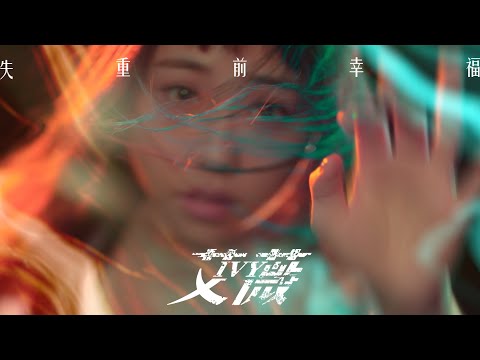艾薇Ivy 〈失重前幸福〉Official Music Video