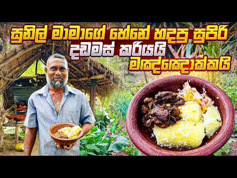 සුනිල් මාමාගේ හේනේ හදපු සුපිරි දඩමස් කරියයි මඤ්ඤොක්කයි #village 