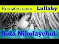Aida Nikolaychuk Lullaby With English Lyrics Ll Аида Николайчук Колыбельная