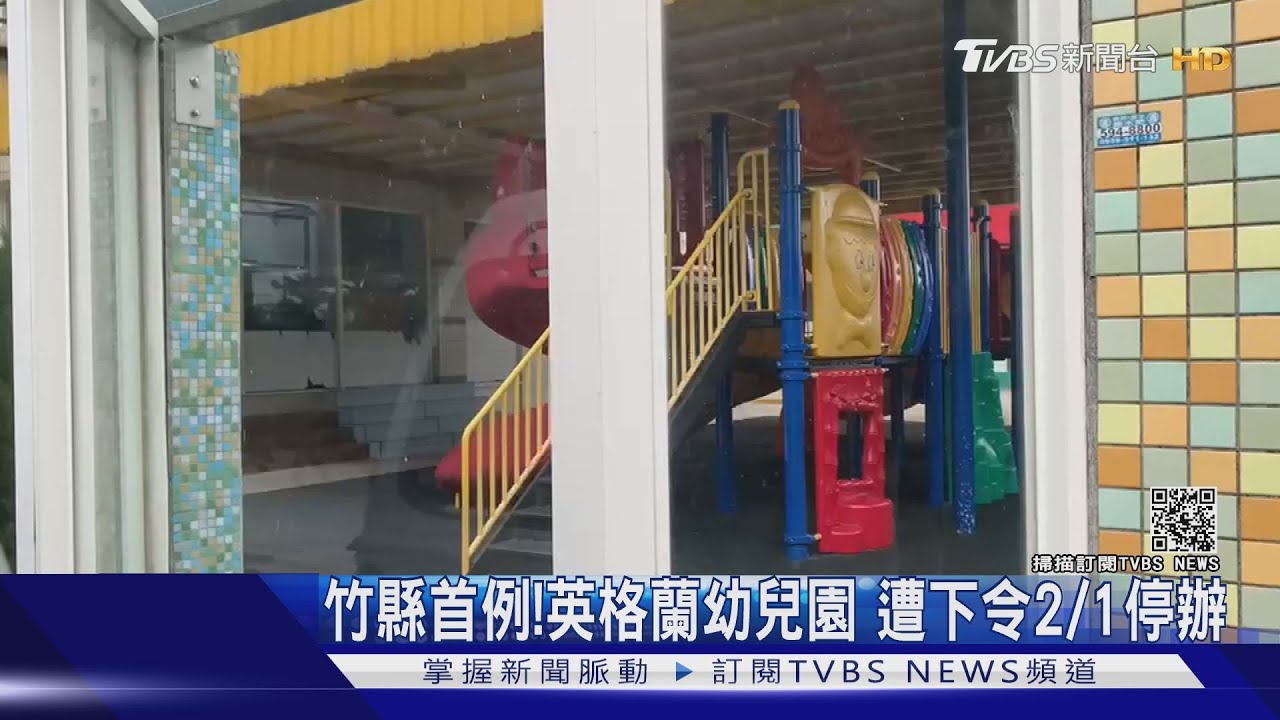 竹縣首例!英格蘭幼兒園 遭下令2/1停辦