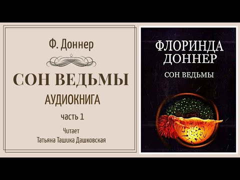Флоринда Доннер "Сон Ведьмы" ч.1. Аудиокнига. Читает Татьяна Дашковская.