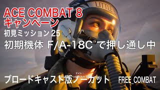 ACECOMBAT8 キャンペーン初見ミッション25 F/A-18C編隊でミッション継続中