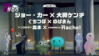 #88 | ジョー・力一 × 大槻ケンヂ、ぐちつぼ × のばまん、トンツカタン森本 × Rachel（chelmico） / META TAXI