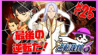 【実況】逆転裁判6  第5話  とどめを刺してエンディング観るぞ！ #25【ネタバレ注意】