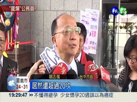 這款公僕! 請病假23天在家養魚