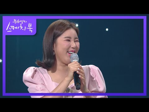 ‘송가인 길¸ 비석¸ 마을¸ 생가’ 없는 게 없는 진도 大 스타 송가인[유희열의 스케치북]210115