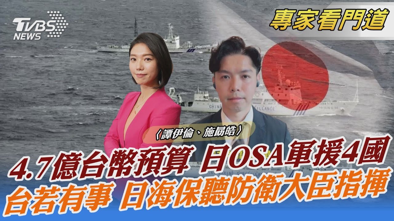 聯手對抗中俄!日OSA將提供軍援給盟友