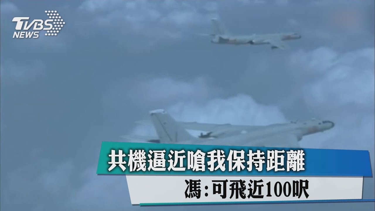好兇！共機逼近　大言嗆我方軍機保持距離