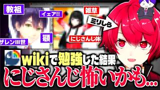 ミリしらVtuber、にじさんじ『剣持刀也』さんの非公式wikiに圧倒されてしまう【切り抜き／赤口白夜】