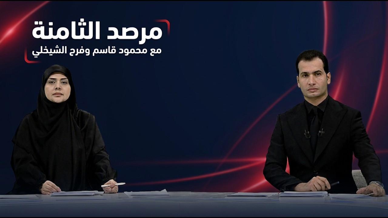 فيديو | العراق ولبنان يعززان التعاون الثنائي | مرصد الثامنة مع فرح الشيخلي ومحمود قاسم