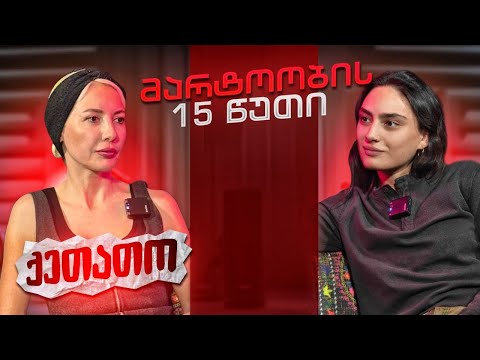 ქეთათო | მარტოობის 15 წუთი (სრული ეპიზოდი)