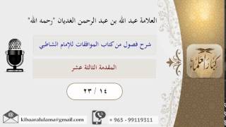 صورة 23/14 المقدمة الثالثة عشر / شرح فصول من كتاب الموافقات للشاطبي / عبد الله الغديان