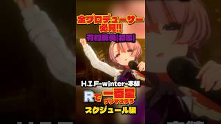 【学マス攻略】R有村麻央で一番星！H.I.F本戦スケジュール・完璧な踏み方解説【学園アイドルマスター】