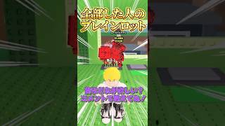 【ロブロックス】○○した人のブレインロットを盗む🐻🦊#shorts