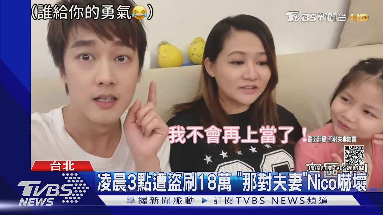 凌晨3點遭盜刷18萬!「那對夫妻」Nico嚇壞 誤以為老公刷卡