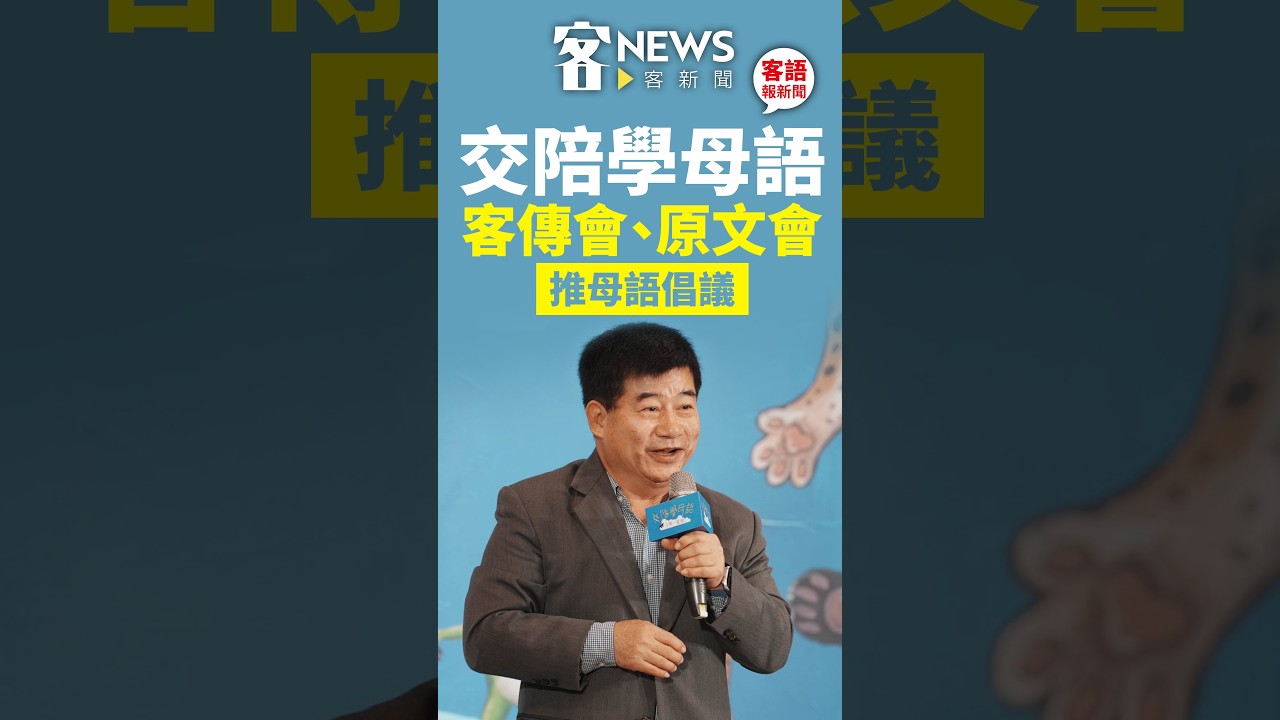 打造母語共和國！客傳會、原文會號召全民「交陪學母語」