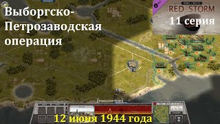 [Order of Battle: Red Storm] 11 серия. Выборгско-Петрозаводская операция, 12.06.1944 года.