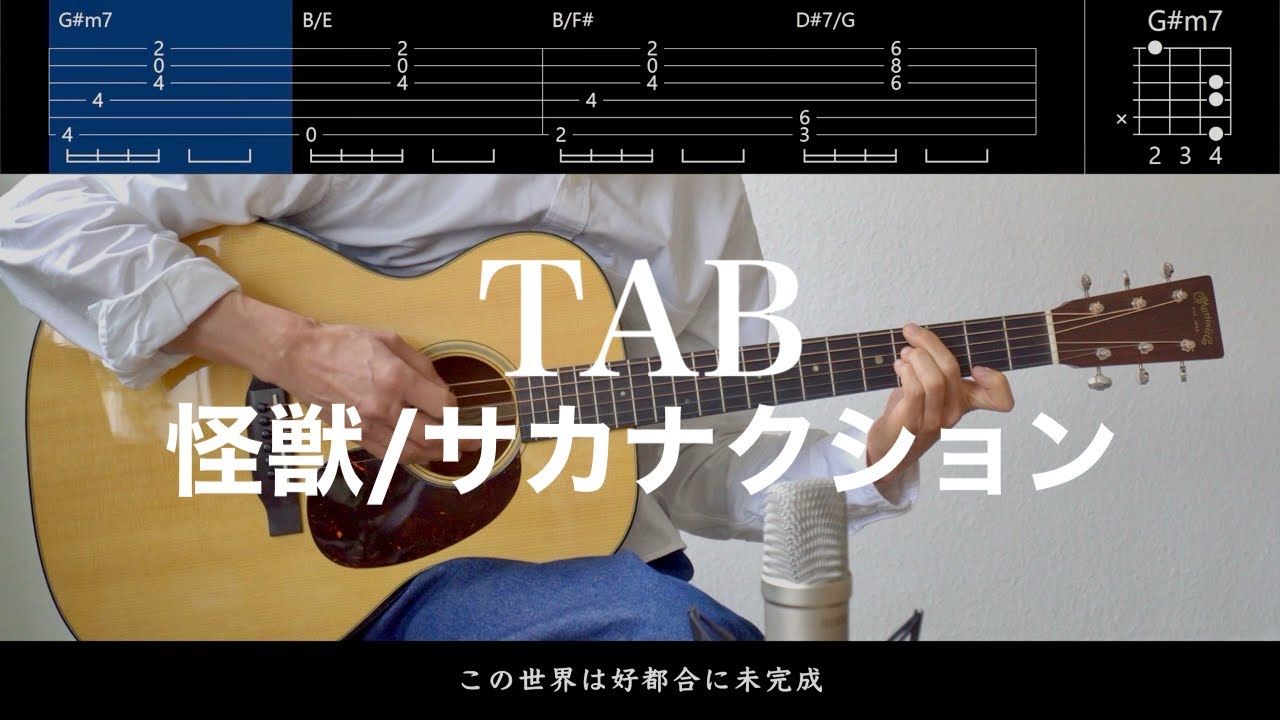 怪獣 - サカナクション︙ギター弾き語り用TAB譜＆コード︙弾いてみた（Kaiju/sakanaction）
