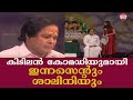 കിടിലൻ കോമഡിയുമായി ഇന്നസെന്റും ശാലി�