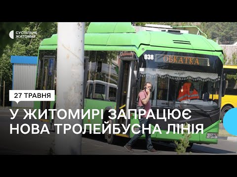 ​Новий маршрут у Житомирі: на першому етапі на лінії курсуватиме 3-4 тролейбуси