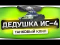 Музыкальный Клип - "Дедушка ИС-4" 