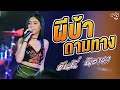 ผีบ้าถามทาง I บักคนซั่ว ฮันนี่ นิชาด�