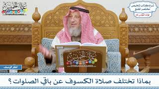 987 - بماذا تختلف صلاة الكسوف عن باقي الصلوات؟ - عثمان الخميس
