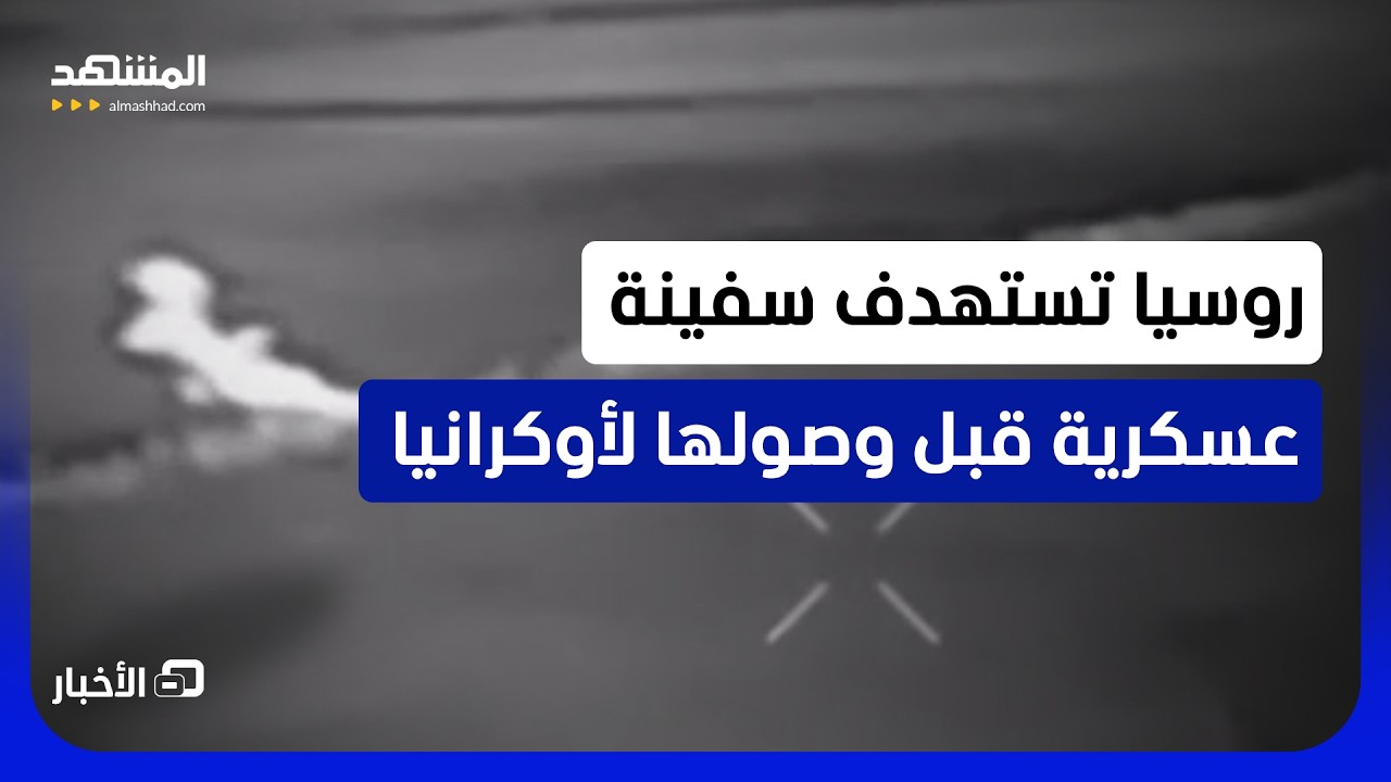 تحمل أسلحة بداخلها.. روسيا تستهدف سفينة عتاد للقوات الأوكرانية قبل وصولها لو?