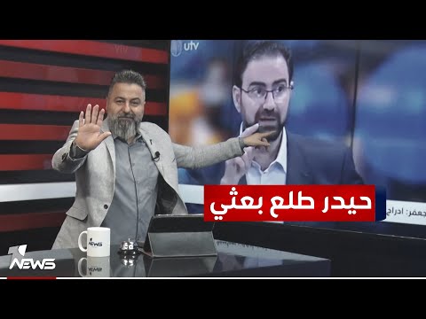 شاهد بالفيديو.. حيدر البرزنجي البعثي يطالب بتجريم حزب البعث | #بمختلف_الاراء مع قحطان عدنان