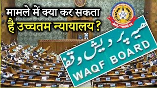 🔴Live News : मामले में क्या कर सकता है उच्चतम न्यायालय ?