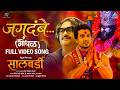 Jagdambe Full Song Salbardi Ajay Gogavale Gashmir Mahajani Ashish Patil Padmanabh Gaikwad