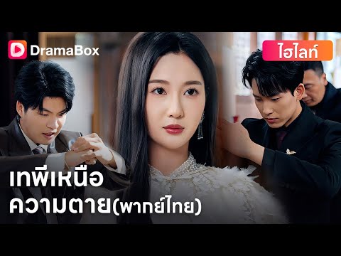 ⚡ ควบคุมความเป็นความตายของทุกชีวิต… แต่กลับถูกท้าทายต่อหน้าตระกูลใหญ่ | DramaBox