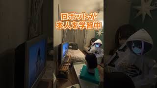 ロボ斗和キセキが本人の動画から学習するシーン